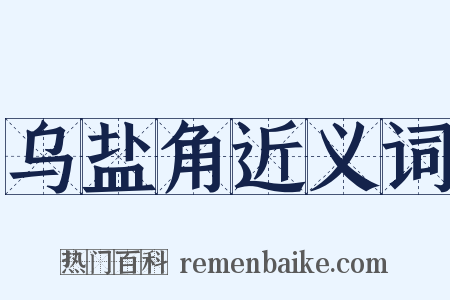 乌盐角近义词是什么意思的图片